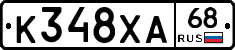 К348ХА68 - 