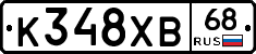 К348ХВ68 - 