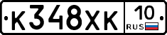 К348ХК10 - 