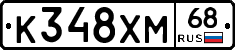 К348ХМ68 - 