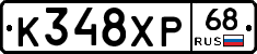 К348ХР68 - 