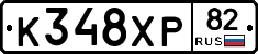 К348ХР82 - 