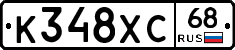 К348ХС68 - 