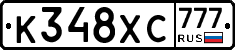 К348ХС777 - 