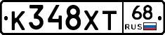 К348ХТ68 - 