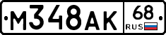 М348АК68 - 