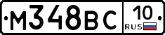 М348ВС10 - 