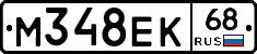 М348ЕК68 - 