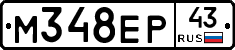 М348ЕР43 - 