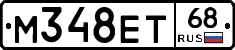 М348ЕТ68 - 