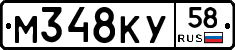 М348КУ58 - 