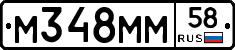 М348ММ58 - 