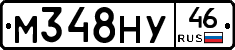 М348НУ46 - 