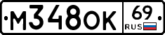 М348ОК69 - 