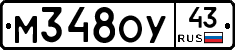 М348ОУ43 - 