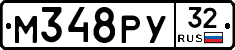 М348РУ32 - 