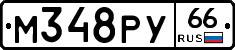 М348РУ66 - 