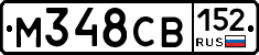 М348СВ152 - 