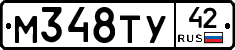 М348ТУ42 - 