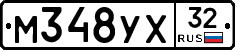 М348УХ32 - 