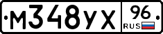 М348УХ96 - 
