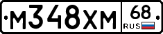 М348ХМ68 - 