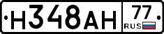 Н348АН77 - 