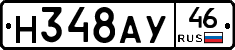 Н348АУ46 - 