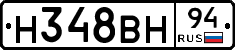 Н348ВН94 - 