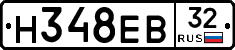 Н348ЕВ32 - 