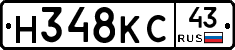 Н348КС43 - 