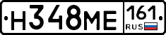 Н348МЕ161 - 