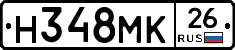 Н348МК26 - 