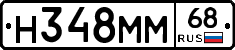 Н348ММ68 - 