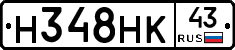 Н348НК43 - 