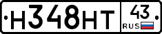 Н348НТ43 - 