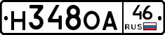Н348ОА46 - 