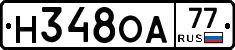Н348ОА77 - 