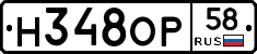 Н348ОР58 - 