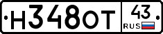 Н348ОТ43 - 