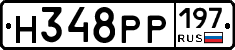 Н348РР197 - 