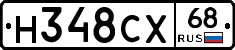 Н348СХ68 - 