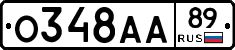 О348АА89 - 