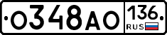 О348АО136 - 