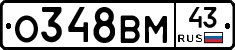 О348ВМ43 - 