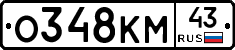 О348КМ43 - 