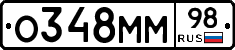 О348ММ98 - 