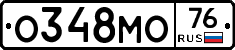 О348МО76 - 