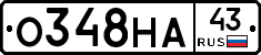 О348НА43 - 