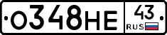 О348НЕ43 - 